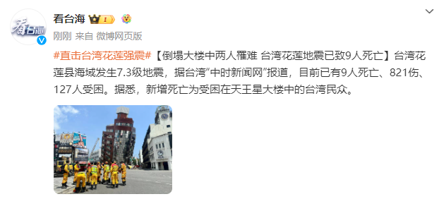 台湾花莲县海域地震已造成9人死亡，821人受伤